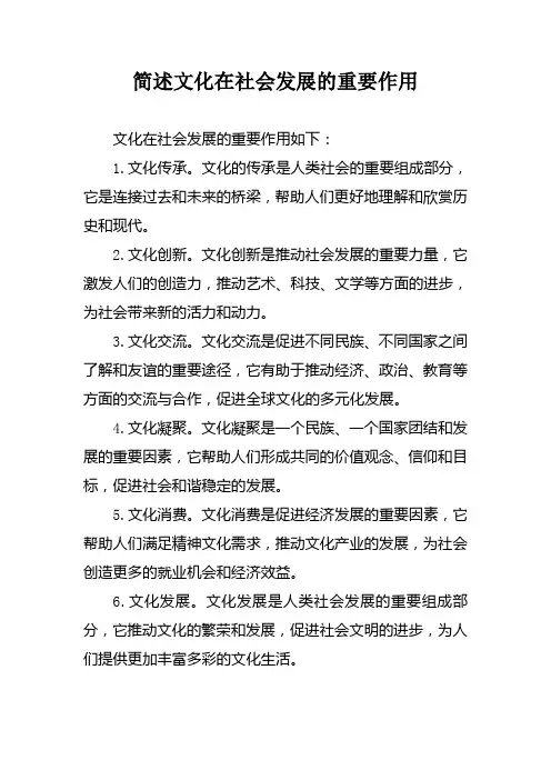 简述文化在社会发展的重要作用