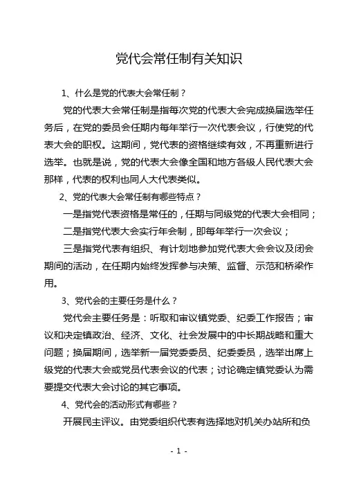 党代会常任制有关知识1