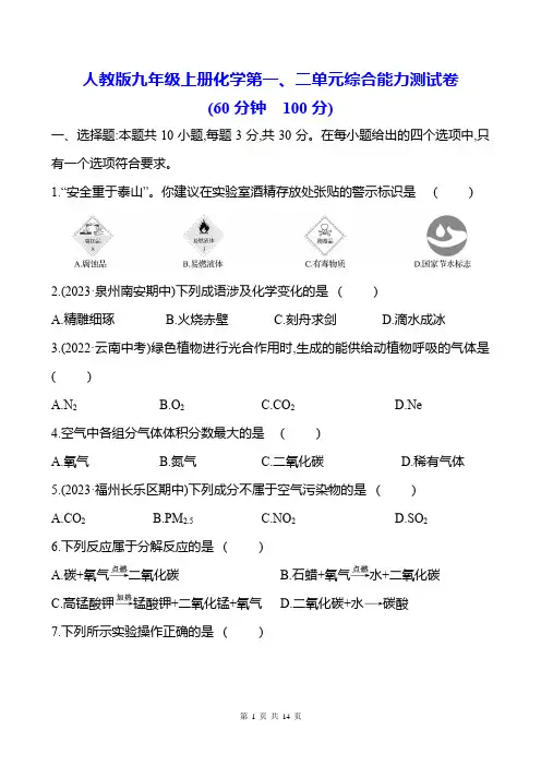 人教版九年级上册化学第一、二单元综合能力测试卷(Word版,含答案)