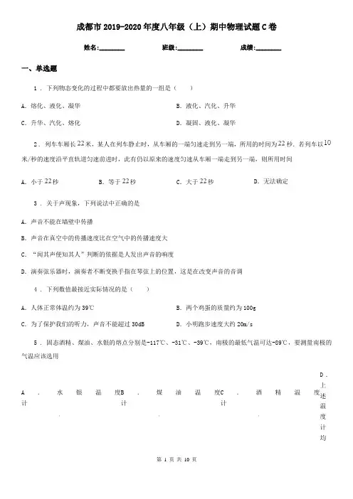 成都市2019-2020年度八年级(上)期中物理试题C卷