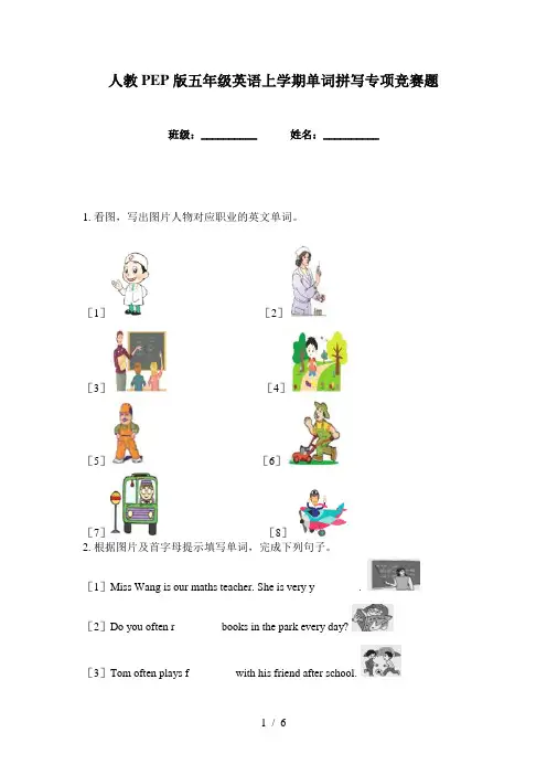 人教PEP版五年级英语上学期单词拼写专项竞赛题