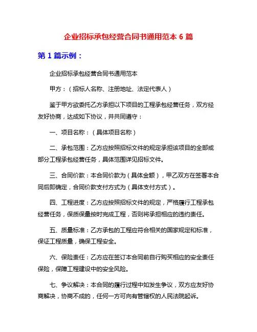 企业招标承包经营合同书通用范本6篇