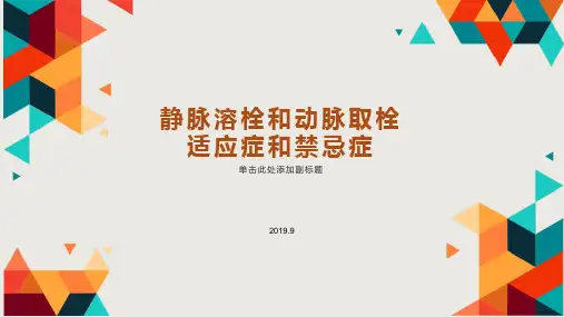 静脉溶栓和动脉取栓适应证及禁忌证