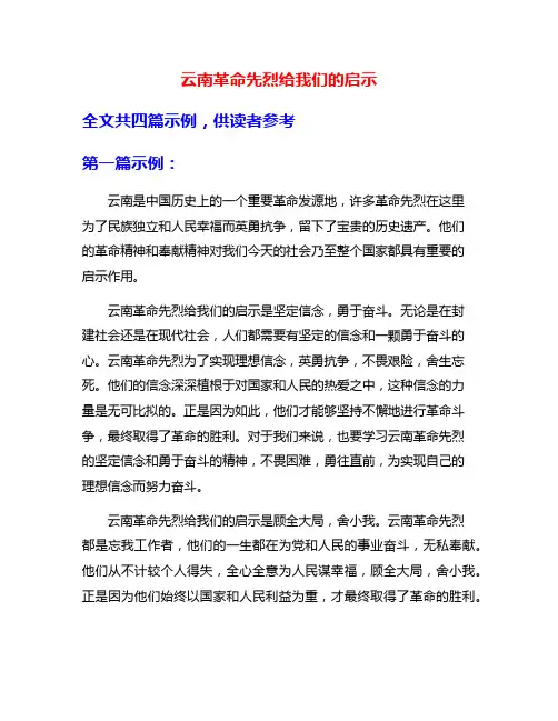 云南革命先烈给我们的启示