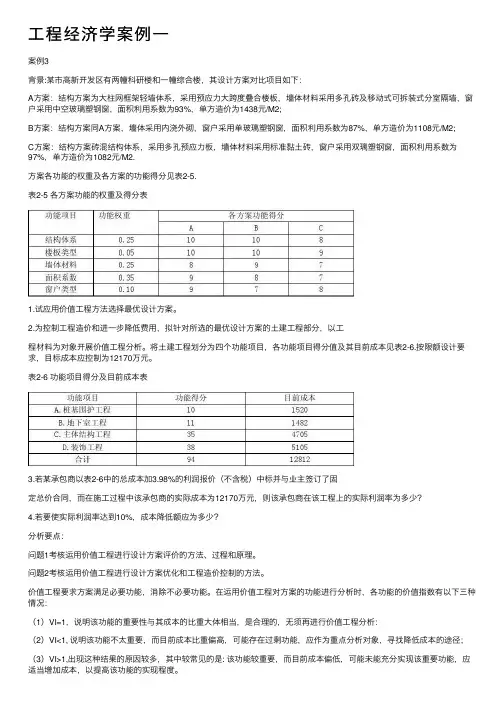 工程经济学案例一