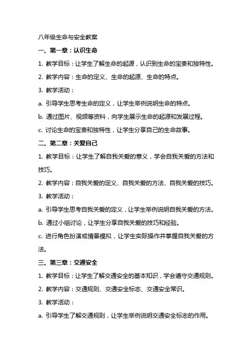 八年级生命与安全教案