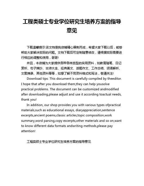 工程类硕士专业学位研究生培养方案的指导意见