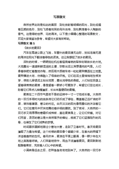 写景散文（精选31篇）