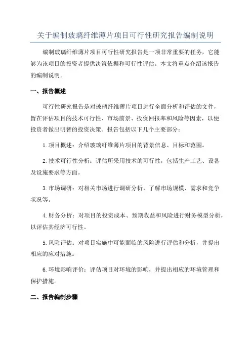 关于编制玻璃纤维薄片项目可行性研究报告编制说明