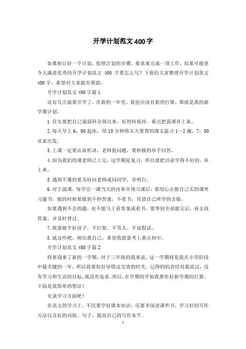 开学计划范文400字