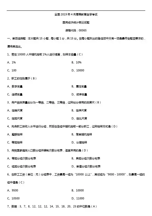 2019年4月自学考试00065国民经济统计概论试题及答案