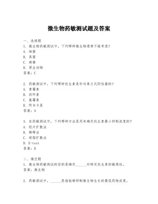 微生物药敏测试题及答案