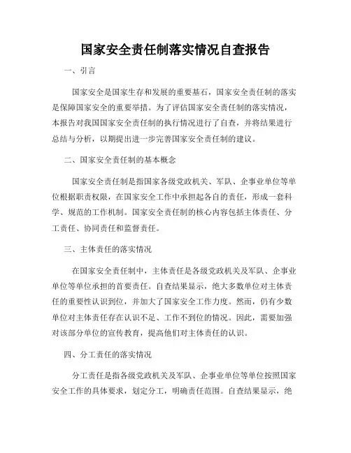 国家安全责任制落实情况自查报告
