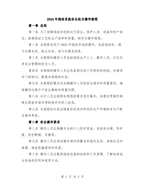 2024年烧结系统安全技术操作规程
