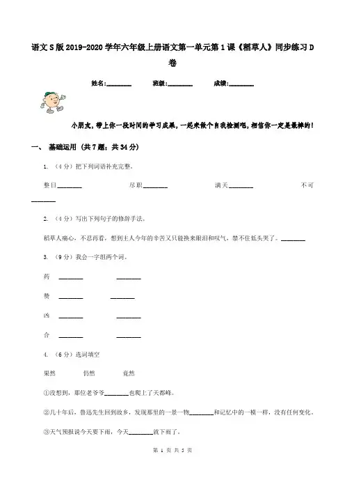 语文S版2019-2020学年六年级上册语文第一单元第1课《稻草人》同步练习D卷