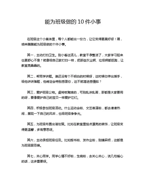 能为班级做的10件小事