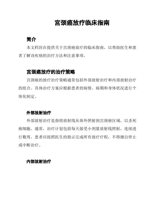 宫颈癌放疗临床指南
