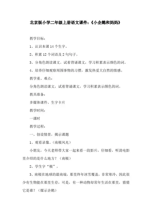 北京版小学二年级上册语文课件：《小企鹅和妈妈》