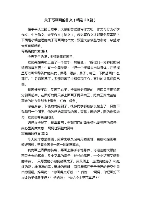 关于写画画的作文（精选30篇）