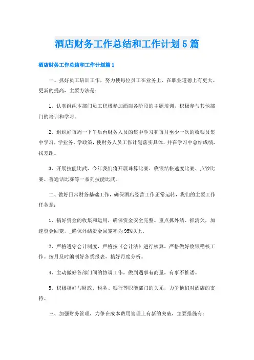 酒店财务工作总结和工作计划5篇