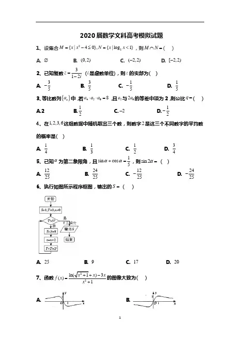 2020届高考模拟数学文科试题及答案