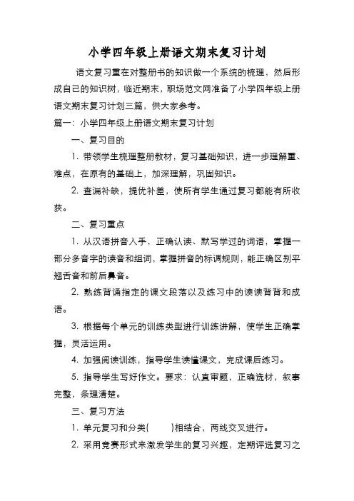 新编小学四年级上册语文期末复习计划【优质精彩实用】