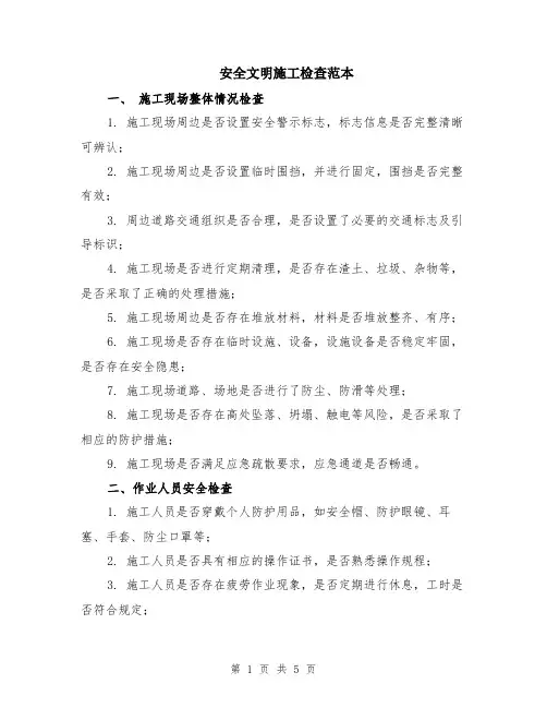 安全文明施工检查范本（2篇）