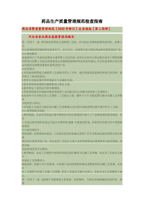 药品生产质量管理规范检查指南