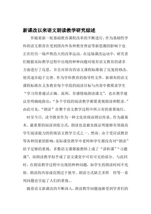 新课改以来语文朗读教学研究综述 2019年文档