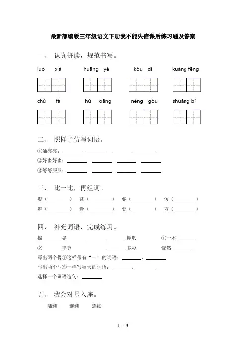 最新部编版三年级语文下册我不能失信课后练习题及答案