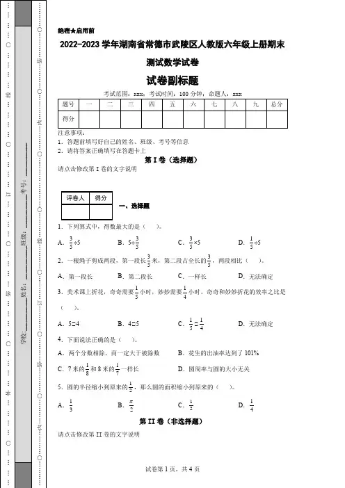 2022-2023学年湖南省常德市武陵区人教版六年级上册期末测试数学试卷