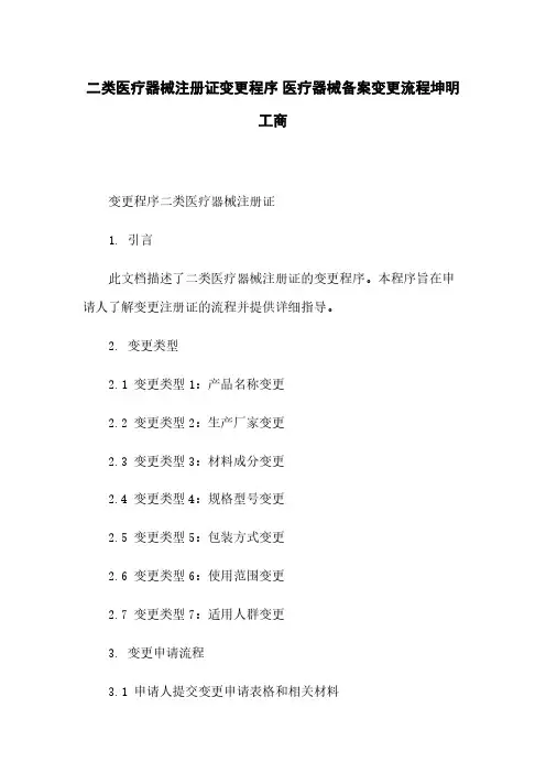 二类医疗器械注册证变更程序 医疗器械备案变更流程坤明工商