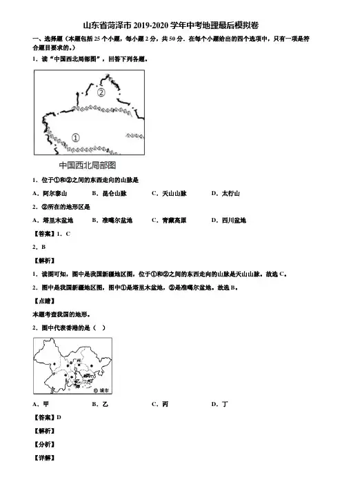 山东省菏泽市2019-2020学年中考地理最后模拟卷含解析