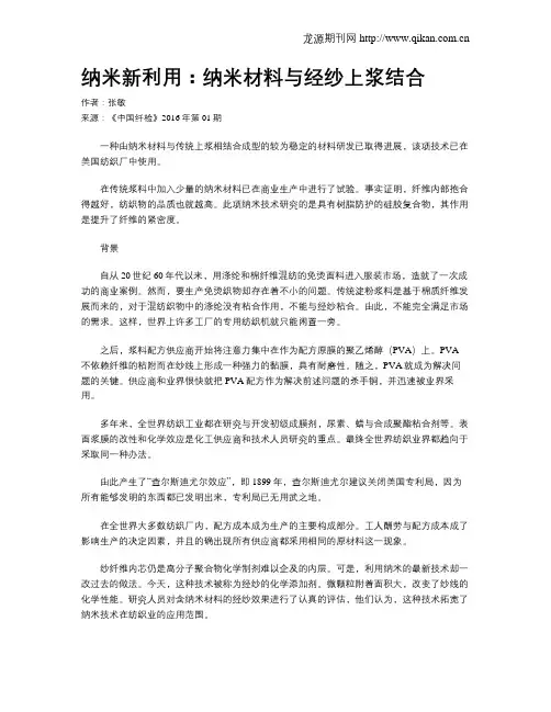 纳米新利用：纳米材料与经纱上浆结合