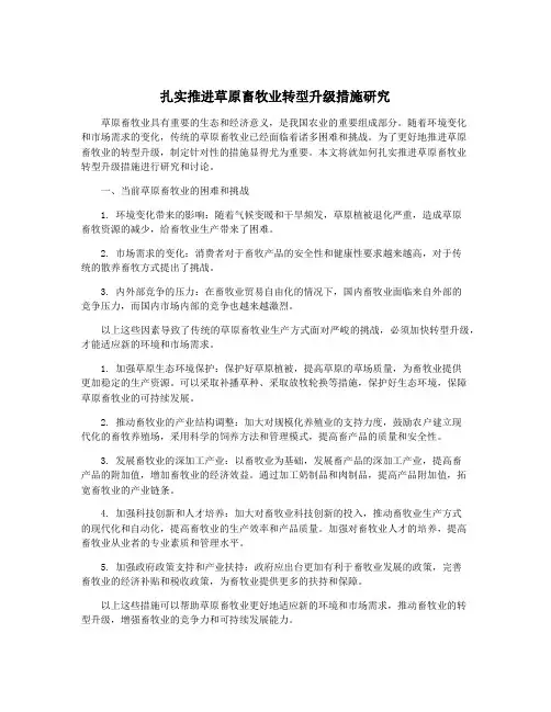 扎实推进草原畜牧业转型升级措施研究