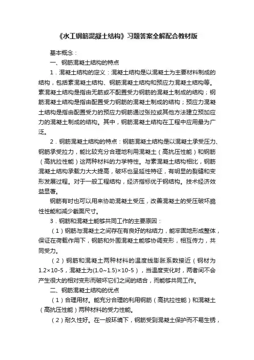 《水工钢筋混凝土结构》习题答案全解配合教材版