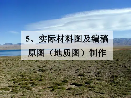 数字填图DGSS教程05-实际材料图及地质图制作(ppt文档)