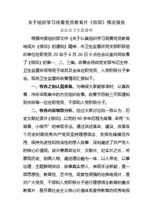 观看《信仰》情况汇报
