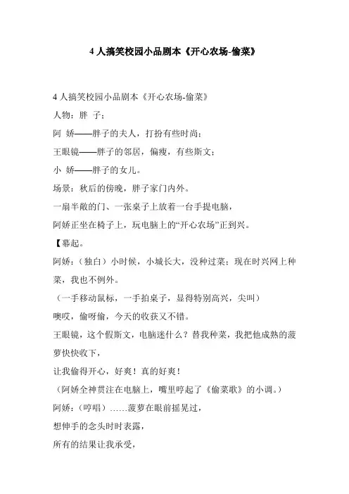 4人搞笑校园小品剧本《开心农场-偷菜》