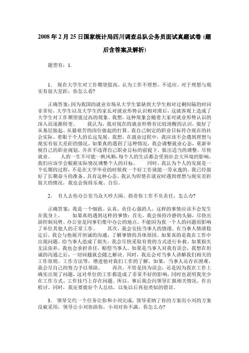 2008年2月25日国家统计局四川调查总队公务员面试真题试卷(题后含答