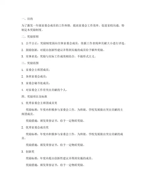 一年级家委会奖励制度范本
