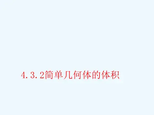 2018年高中数学 第四章 定积分 4.3.2 简单几何体的体积课件3 北师大版选修2-2