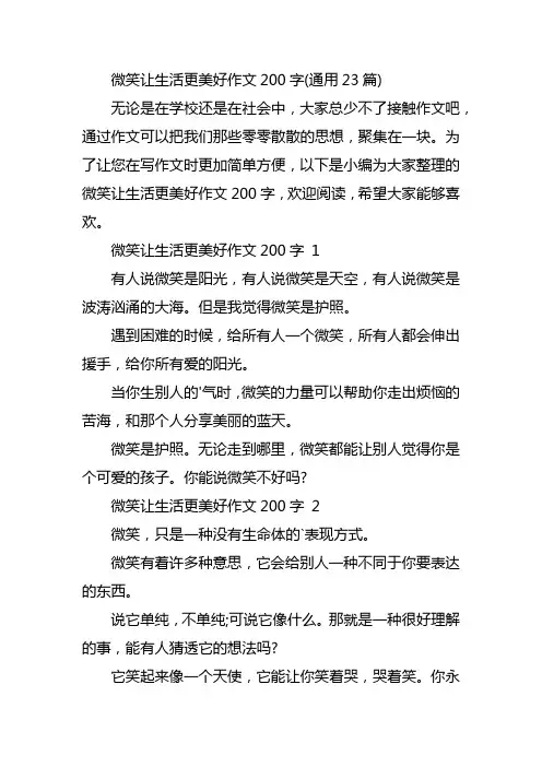 微笑让生活更美好作文200字(通用23篇)