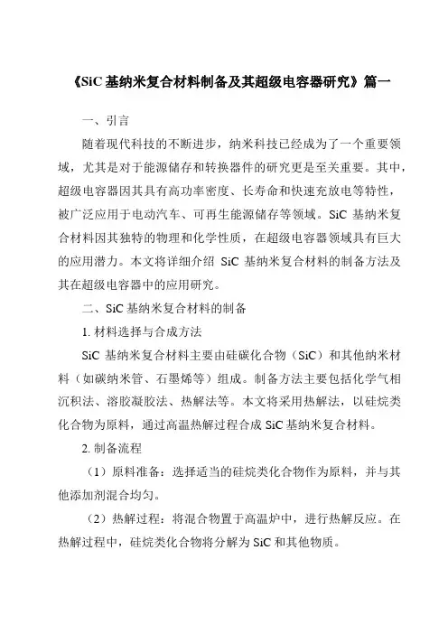 《SiC基纳米复合材料制备及其超级电容器研究》范文