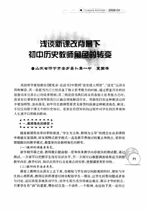 浅谈新课改背景下初中历史教师角色的转变