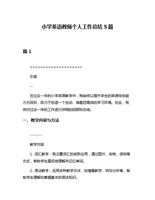 小学英语教师个人工作总结5篇