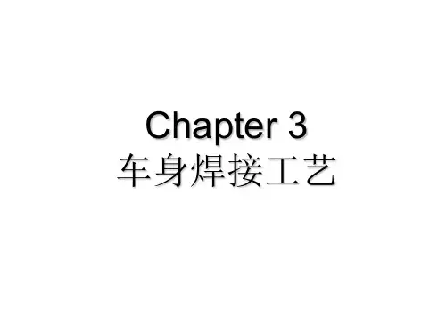 车身焊接工艺
