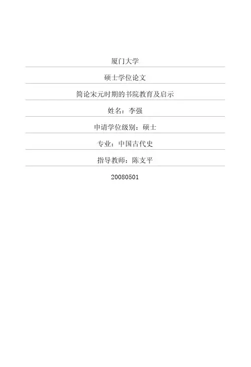 简论宋元时期的书院教育及启示