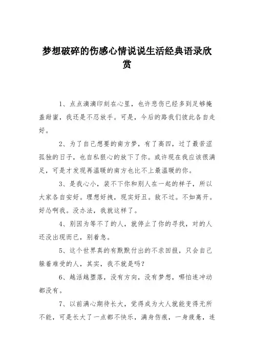 梦想破碎的伤感心情说说生活经典语录欣赏