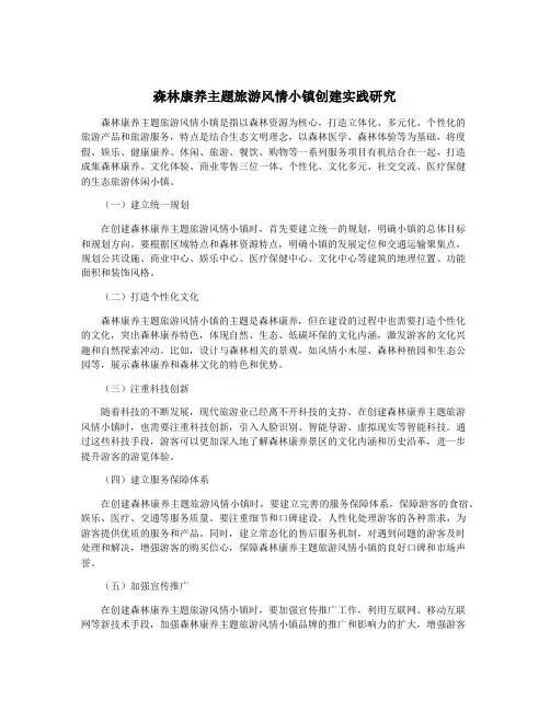 森林康养主题旅游风情小镇创建实践研究